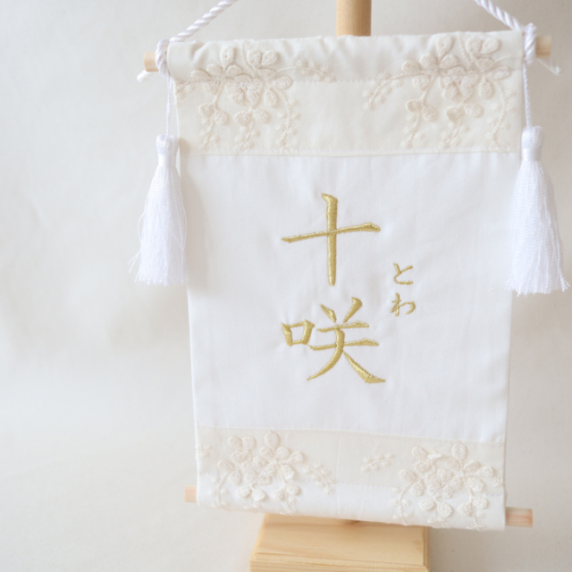 名前旗【FLOWER EMBROIDERY】フラワーエンブロイダリー/なまえはた