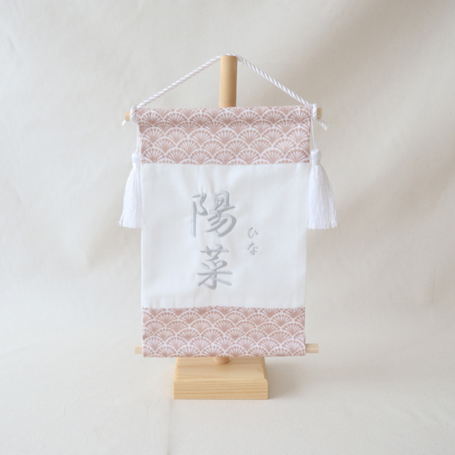 名前旗　ベビーピンク　縁起柄♪ 金襴生地×刺繍【スタンド付/送料無料】女の子 名前旗 ベビーピンク 縁起柄♪ 金襴生地×刺繍【スタンド付/送料