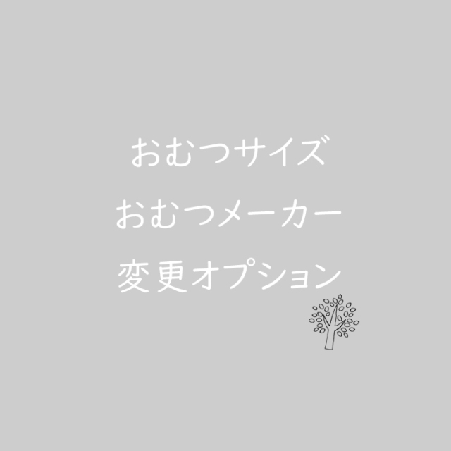 おむつサイズ・おむつメーカー変更オプション追加料金
