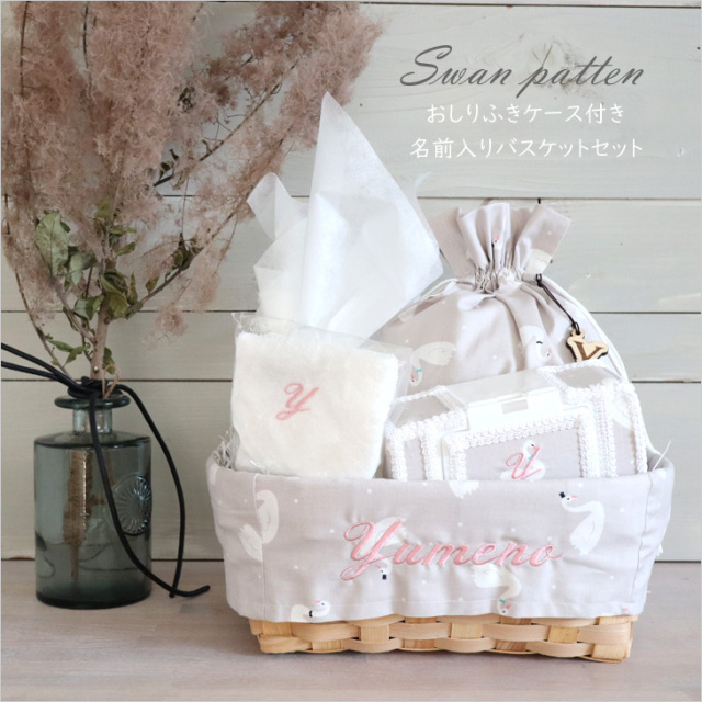 Swan Pattern おしりふきケース 名前入りバスケット出産祝いギフトセット 1color スワン おむつバスケット 送料込 名前入り出産祝い おむつケーキ専門店babyrotaco ベビーロタコ