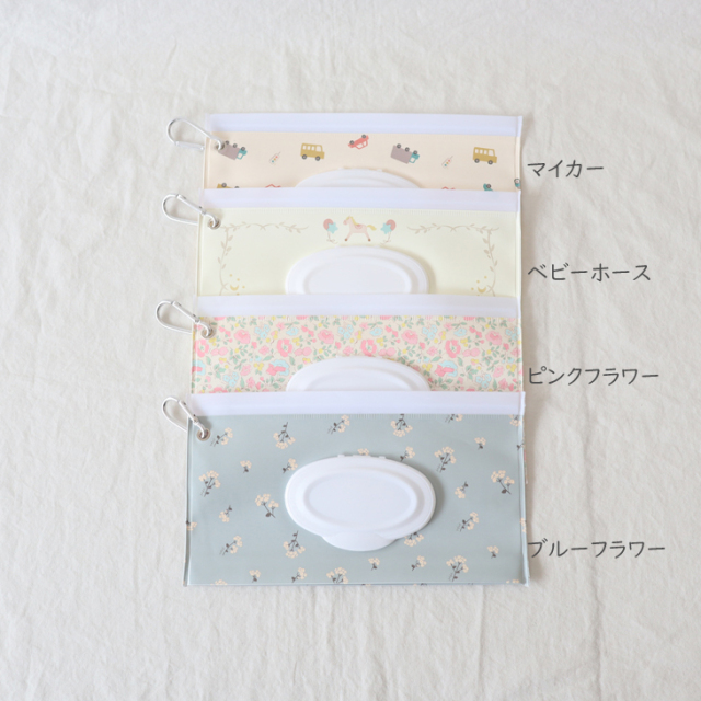おしりふきポーチ【4colors】ウェットティッシュポーチ/出産祝い/即日 