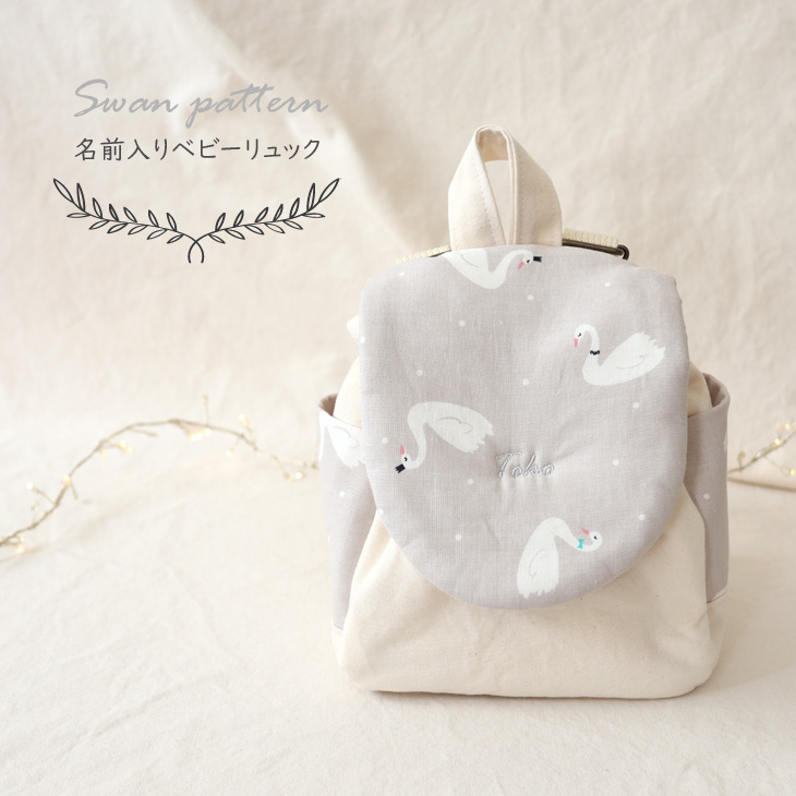 Swan Pattern 名前入りベビーリュック １colors 女の子 出産祝い 一升餅リュック 1歳の誕生日 スワン 名前入り出産祝い おむつケーキ専門店babyrotaco ベビーロタコ