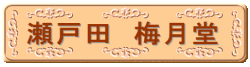 瀬戸田 梅月堂