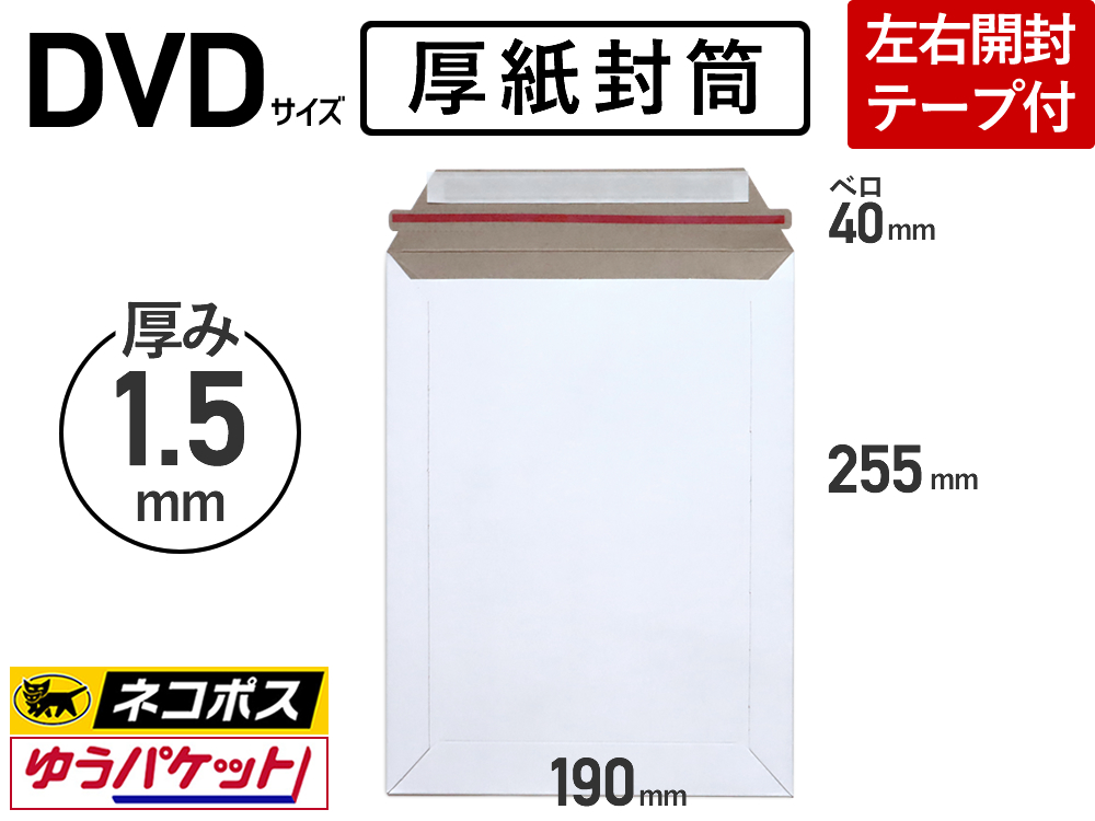 【販売終了】【サンプル】1枚 厚紙封筒 DVD用 ネコポス・ゆうパケット対応 左右用開封テープ付【１回のみ・1枚のみ】