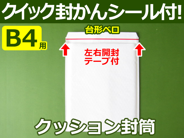 【１５箱（２２５０枚）】(＠54.56円) クッション封筒（B4用・絵本ウォーリーをさがせ!・アルバム）定形外郵便規格外対応 左右開き開封テープ付 （ホワイト）【送料無料】【荷数１５】