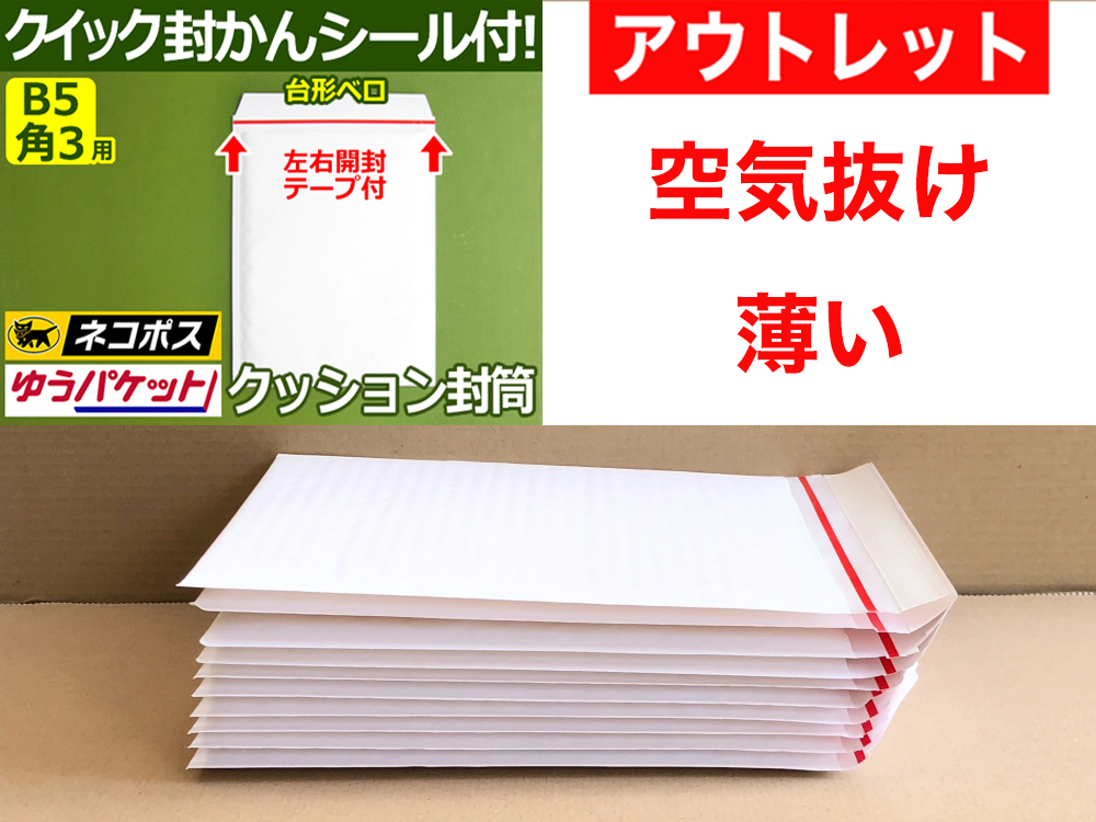 【アウトレット】【99枚】【通常1枚24.64円が12.31円】クッション封筒（B5角3用・DVD重ねて2枚）ネコポス・クリックポスト・ゆうパケット・定形外郵便対応 左右開き開封テープ付 （ホワイト）【ポイントなし】【８】
