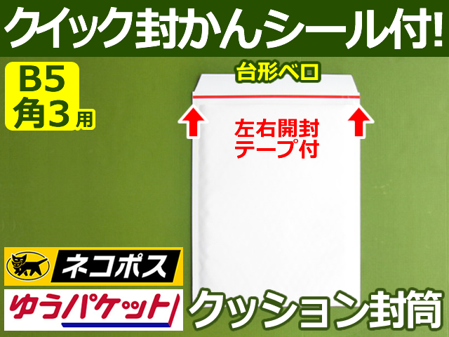 【１３箱（３９００枚）】(＠23.65円) クッション封筒（B5角3用・DVD重ねて2枚）ネコポス・クロネコDM・クリックポスト・ゆうパケット・定形外郵便対応 左右開き開封テープ付 （ホワイト）【送料無料】