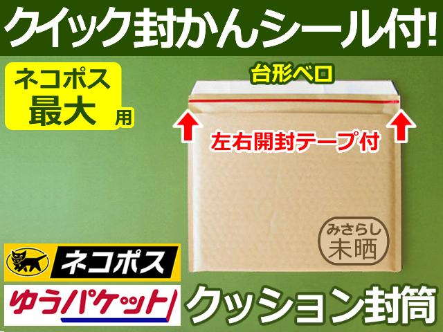 【１箱（３００枚）】(＠26.95円) クッション封筒（B5角3用・ホットペッパー）ネコポス最大・クロネコDM・クリックポスト・ゆうパケット・定形外郵便対応 左右開き開封テープ付 （茶色・未晒みさらし）【送料無料】