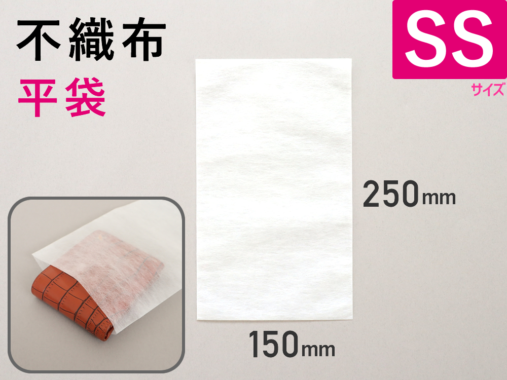 1,000枚】(＠9.79円)不織布平袋 ベンリーバッグSSサイズ（１５０mm×２５０mm）【送料無料】 梱包材緩衝材の送料無料激安屋