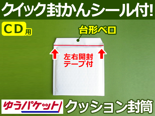 【９箱（３６００枚）】(＠14.74円) クッション封筒（CD3枚・DS・PSP3ソフト2枚用） ゆうパケット・定形外郵便対応 左右開き開封テープ付 （ホワイト）【送料無料】