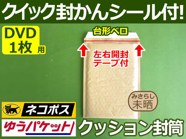 【１０箱（３０００枚）】(＠17.71円) クッション封筒（DVD1枚・CD2枚用）内寸170mm ネコポス・クロネコDM・クリックポスト・ゆうパケット・定形外郵便対応 左右開き開封テープ付 （茶色・未晒みさらし）【送料無料】