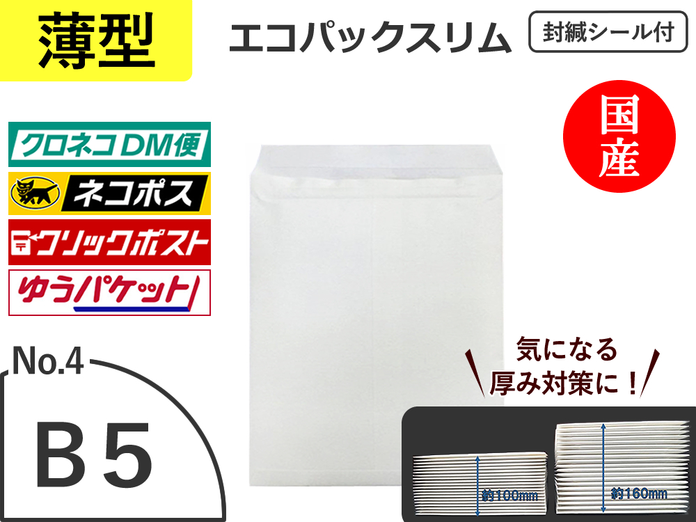 【９００枚】(＠44.37円) 薄いエコパックスリムＮｏ．４ホワイト（Ｂ５用）ネコポス対応 和泉製【送料無料】