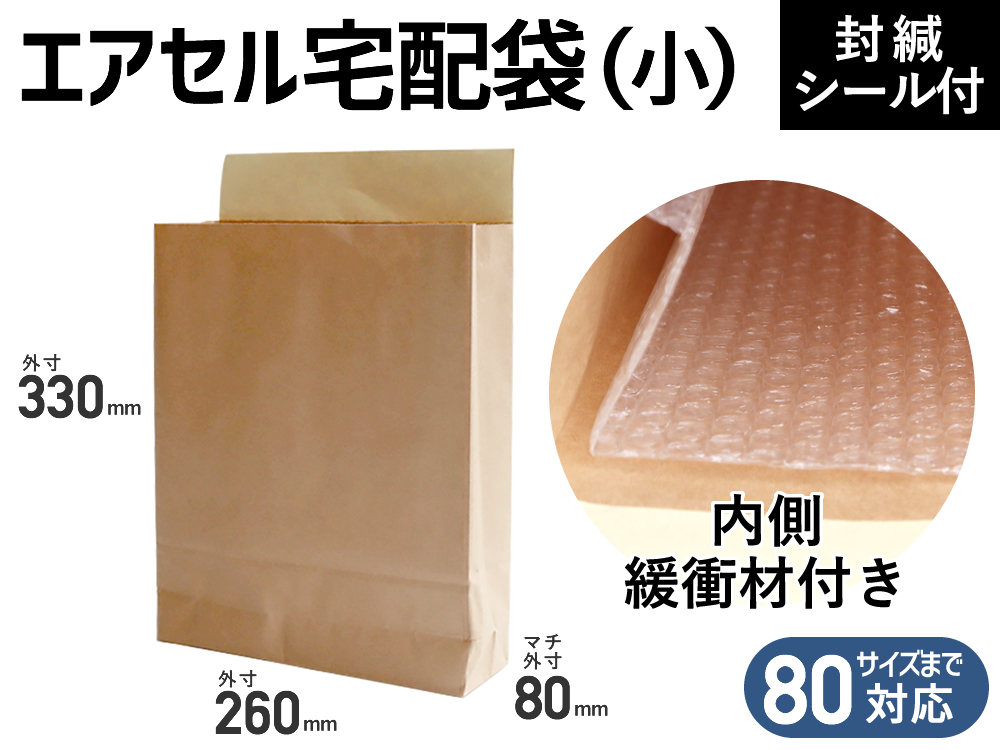 【１５０枚】(＠121.00円) エアセル宅配袋（小：宅配８０cmサイズまで）２６０×３３０×マチ８０ｍｍ （茶色・未晒みさらし） 和泉製【送料無料】