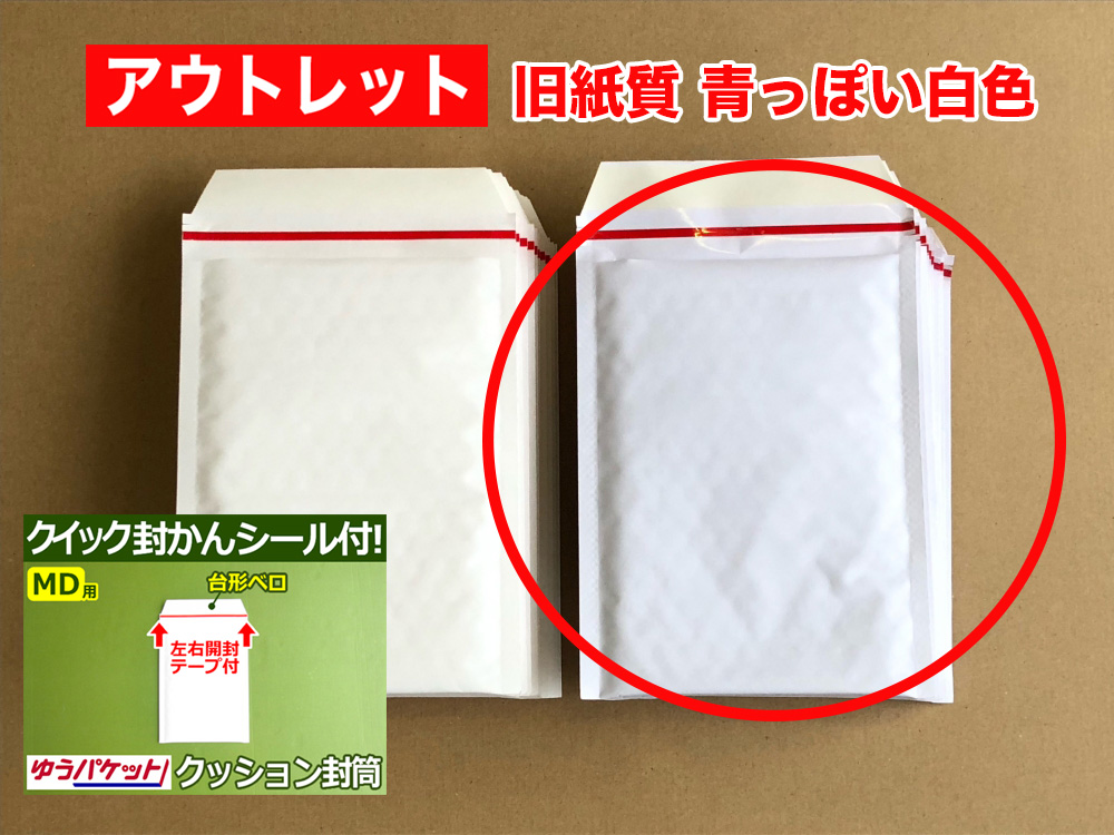 【アウトレット】【596枚】【通常1枚13.20円が6.59円】クッション封筒（PSPソフト・トレカ・アクセサリー・小物用）ゆうパケット・定形外郵便対応 左右開き開封テープ付 （ホワイト）【ポイントなし】【２】