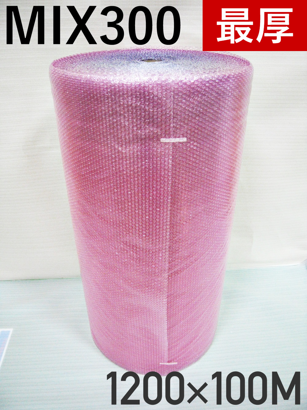 【３本】MIX300最厚 混合色 エアキャップロール 原反（1200mm幅×100M）国内一流メーカー製【送料無料】【処分セール】