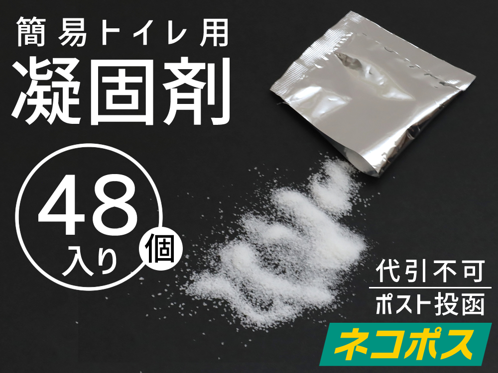 【２セット（４８個）】(＠71円)凝固剤のみ　防災・非常用簡易トイレ専用【送料無料】