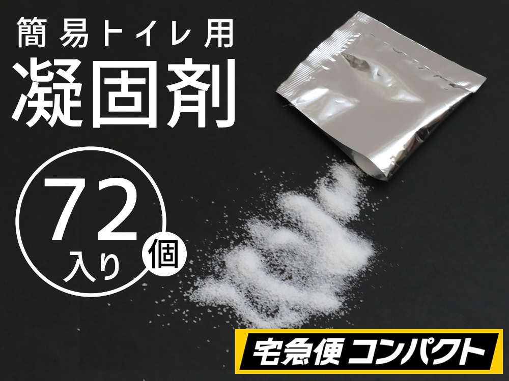 【３セット（７２個）】(＠70円)凝固剤のみ　防災・非常用簡易トイレ専用