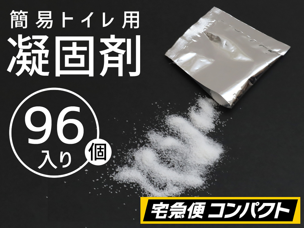 【４セット（９６個）】(＠69.2円)凝固剤のみ　防災・非常用簡易トイレ専用