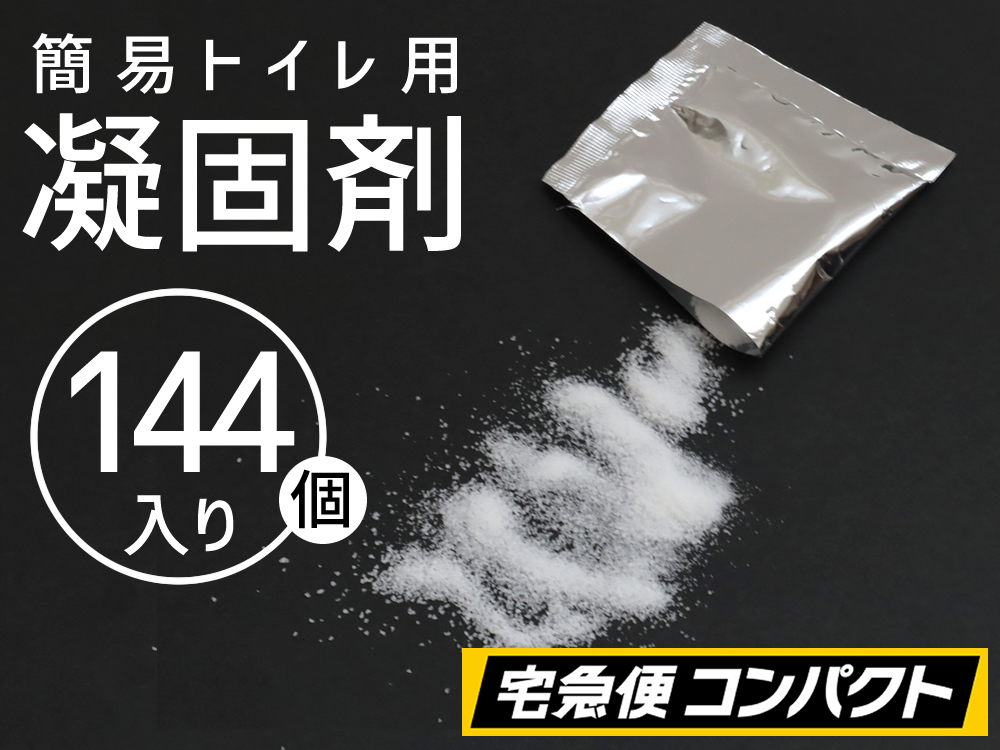 【６セット（１４４個）】(＠65.2円)凝固剤のみ　防災・非常用簡易トイレ専用