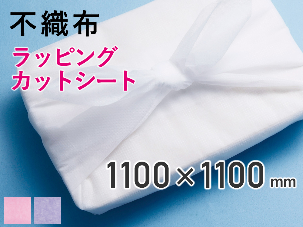 【500枚】(＠61.49円)不織布ラッピングカットシート（１１００mm×１１００mm）カラー２色【送料無料】