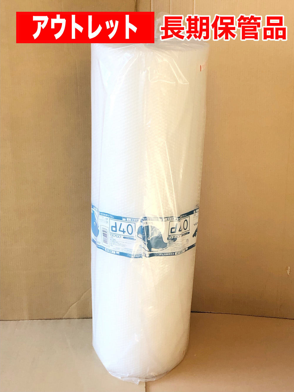 【アウトレット】【1本】【通常1本2,552円が1,276円】d40 プチプチロール 原反（1200mm幅×42M） 川上産業製【送料無料】【ポイントなし】【２８】