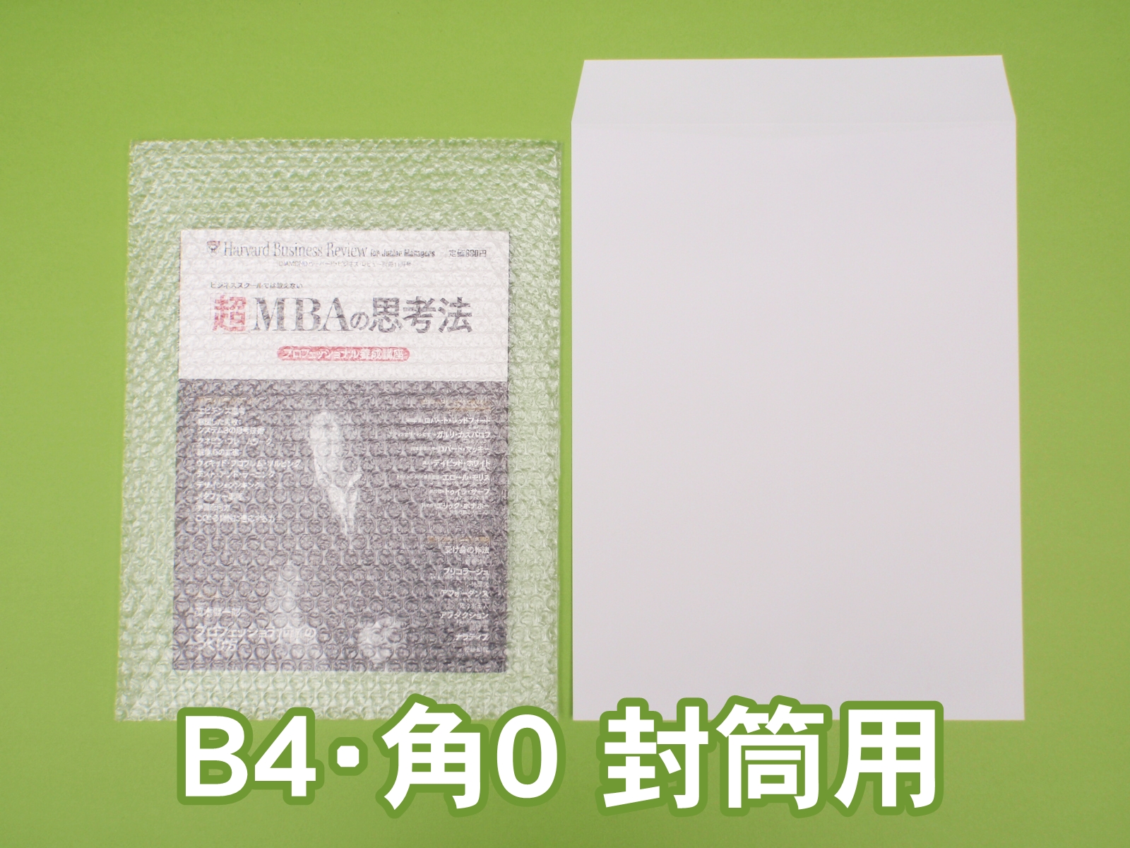 プチプチ袋（B４・角０封筒用）