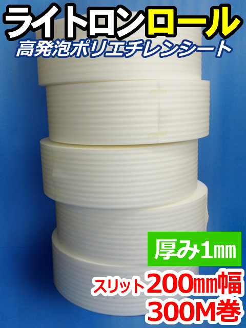 【５巻】ライトロンロール（厚み1mm）スリット200mm幅×300M セキスイ化成品工業(株)製 （ミラマット、ミラーマット、ミナフォーム同等品）【送料無料】