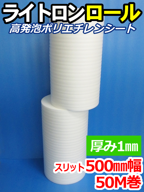 【１２巻】ライトロンロール（厚み1mm）スリット500mm幅×50M セキスイ化成品工業(株)製 （ミラマット、ミラーマット、ミナフォーム同等品）【送料無料】