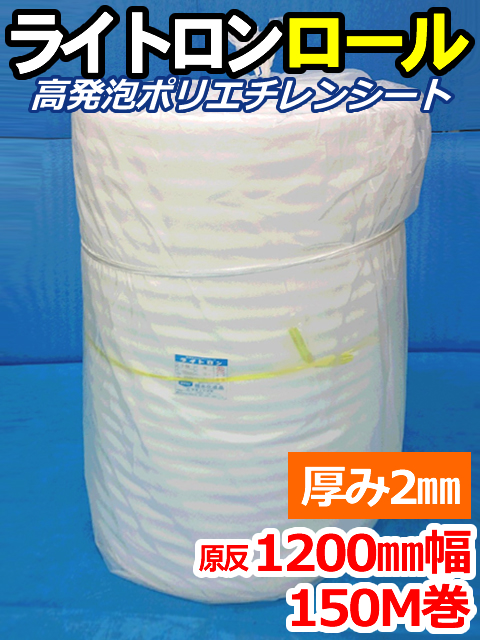 【５本】ライトロンロール（厚み2mm）原反1200mm幅×150M セキスイ化成品工業(株)製 （ミラマット、ミラーマット、ミナフォーム同等品）【送料無料】