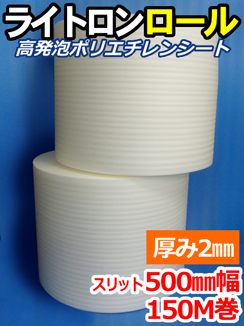 【２巻】ライトロンロール（厚み2mm）スリット500mm幅×150M セキスイ化成品工業(株)製 （ミラマット、ミラーマット、ミナフォーム同等品）【送料無料】