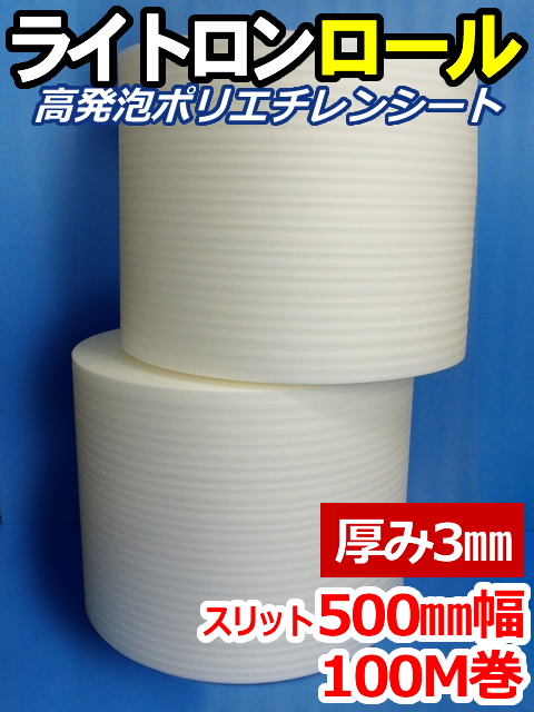 【２巻】ライトロンロール（厚み3mm）スリット500mm幅×100M セキスイ化成品工業(株)製 （ミラマット、ミラーマット、ミナフォーム同等品）【送料無料】