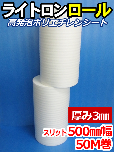 【４巻】ライトロンロール（厚み3mm）スリット500mm幅×50M セキスイ化成品工業(株)製 （ミラマット、ミラーマット、ミナフォーム同等品）【送料無料】