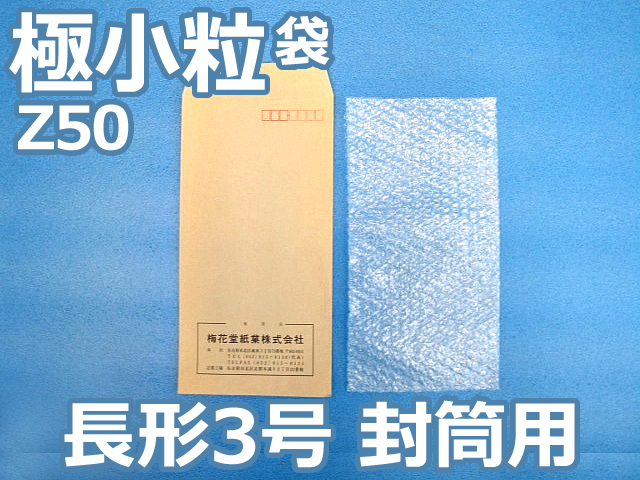 【即納（梅)】【4,000枚】(＠4.95円) 封筒の中用エアセルマット袋 長形３号封筒用（極小粒Ｚ５０◆外粒◆１１０ｍｍ×２２５ｍｍ和泉製【送料無料】【荷数２】