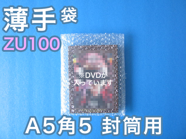 【待ち割】【2,000枚】(＠13.53円) ＺＵ１００封筒の中用エアセルマット袋（◆外粒◆Ａ５・角５封筒用１８０ｍｍ×２３０ｍｍ＋０ｍｍ和泉製）【送料無料】