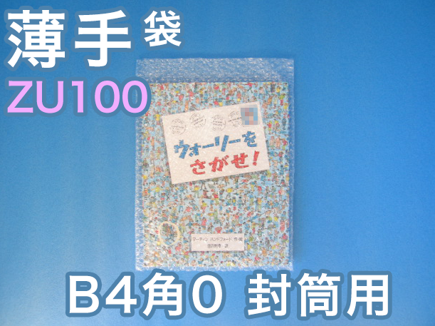 【待ち割】【2,000枚】(＠29.04円) ＺＵ１００ 薄手エアセルマット袋（◆外粒◆Ｂ４・角０封筒用２７５ｍｍ×３７０ｍｍ＋０ｍｍ和泉製）【送料無料】