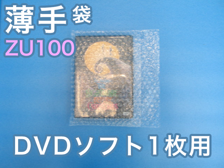 【待ち割】【2,000枚】(＠11.00円) ＺＵ１００ 薄手エアセルマット袋 和泉製 （ＤＶＤ用２２５ｍｍ×１５５ｍｍ＋６０ｍｍ）【送料無料】