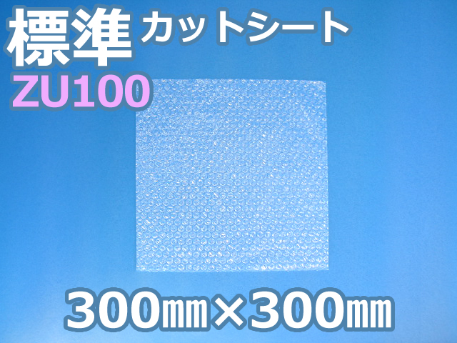 【待ち割】【300枚】(＠18.48円) ＺＵ１００ エアセルマットカットシート （300mm×300mm）和泉製【送料無料】
