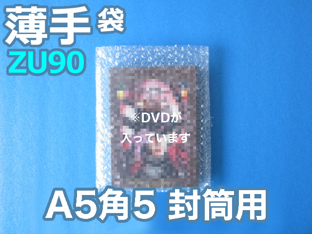 【待ち割】【１００００枚】(＠10.67円) 封筒の中用エアセルマット袋 Ａ５・角５封筒用（ＺＵ９０◆外粒◆１８０ｍｍ×２３０ｍｍ＋０ｍｍ和泉製）【送料無料】