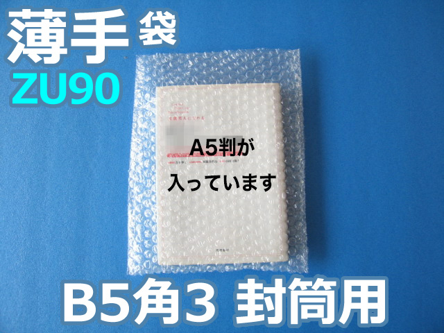 【待ち割】【1,000枚】(＠10.89円) ＺＵ９０封筒の中用エアセルマット袋 （Ｂ５・角３封筒用２０６ｍｍ×２６７ｍｍ＋０ｍｍ）和泉製【送料無料】