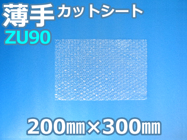【待ち割】【1,500枚】(＠9.35円) ＺＵ９０ 薄手エアセルマットカットシート （200mm×300mm）和泉製【送料無料】