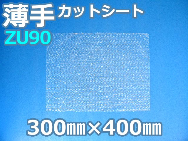 【即納(梅)】【2,000枚】(＠11.66円) ＺＵ９０ 薄手エアセルマットカットシート 和泉製 （３００ｍｍ×４００ｍｍ）【送料無料】【荷数４】