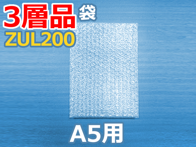 【メーカー即納】【500枚】(＠13.20円) ＺＵL２００ 三層品エコパックメール内袋 和泉製 Ａ５用（180mm×250mm）【送料無料】