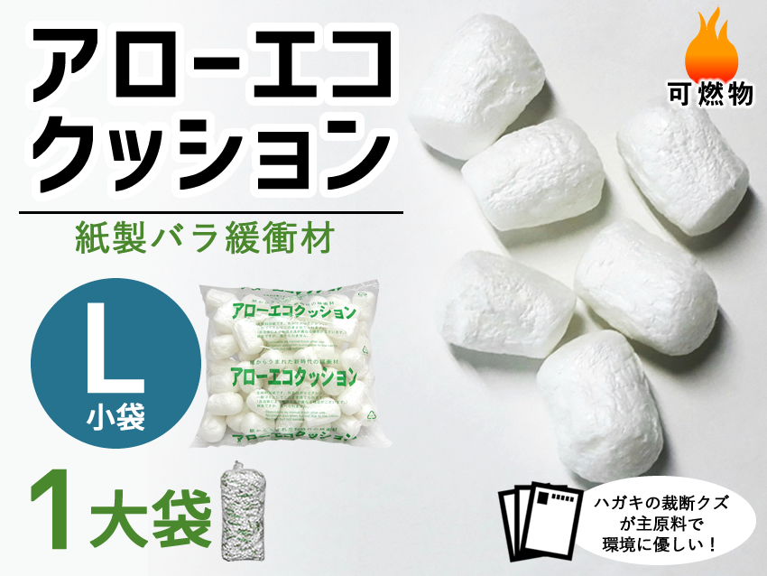 【１大袋】アローエコクッションL（小袋サイズ300mm×300mm入り数100）【送料無料】