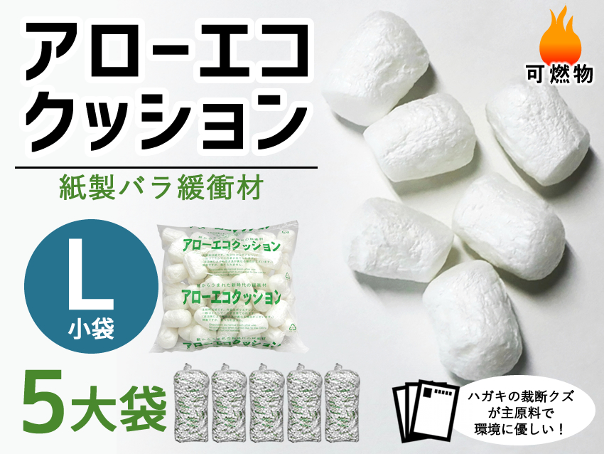 【５大袋】アローエコクッションL（小袋サイズ300mm×300mm入り数100）【送料無料】