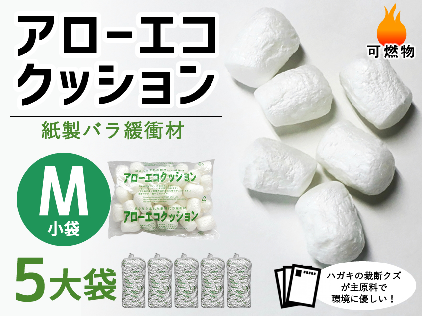 【５大袋】アローエコクッションM（小袋サイズ300mm×250mm入り数130）【送料無料】