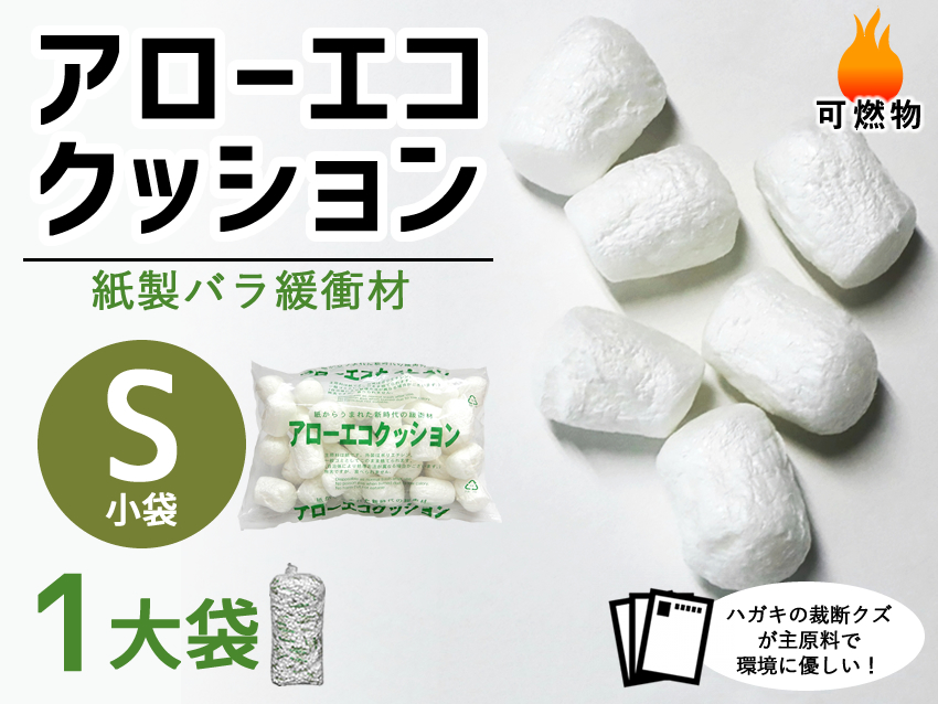 【１大袋】アローエコクッションS（小袋サイズ300mm×200mm入り数200）【送料無料】