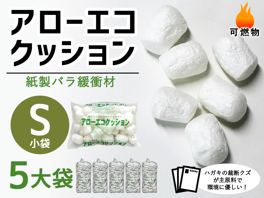 【５大袋】アローエコクッションS（小袋サイズ300mm×200mm入り数200）【送料無料】