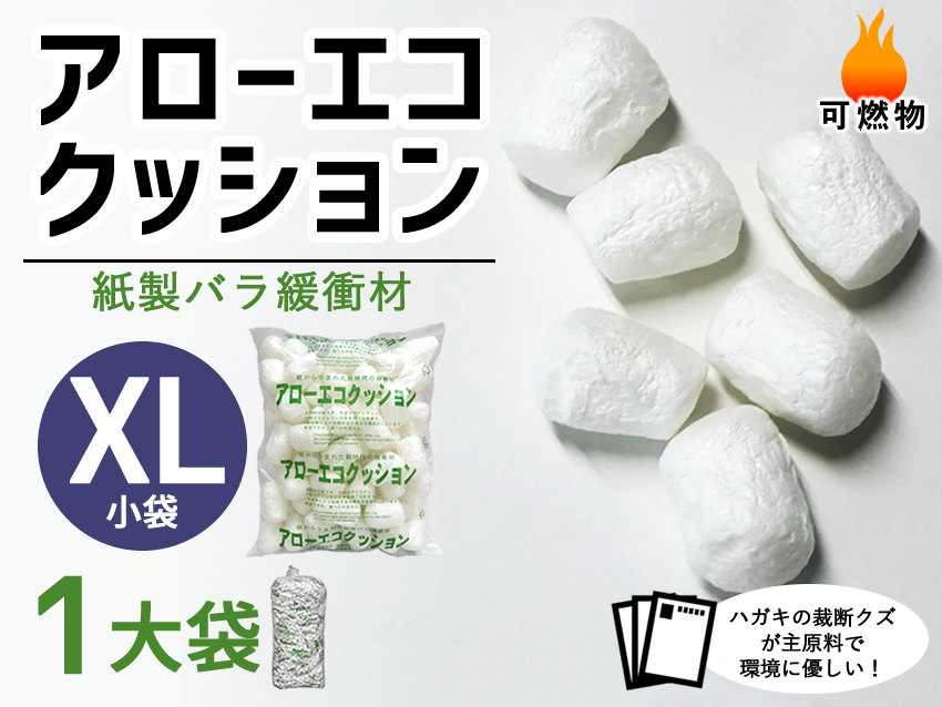 【１大袋】アローエコクッションXL（小袋サイズ300mm×370mm入り数65）【送料無料】