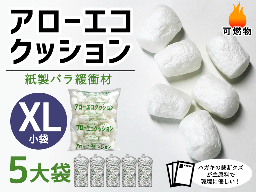 【５大袋】アローエコクッションXL（小袋サイズ300mm×370mm入り数65）【送料無料】