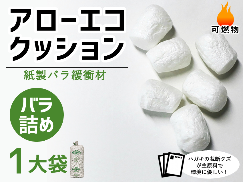 【１大袋】アローエコクッション バラ入り【送料無料】